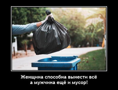 Женщина способна вынести всё, а мужчина ещё и мусор!