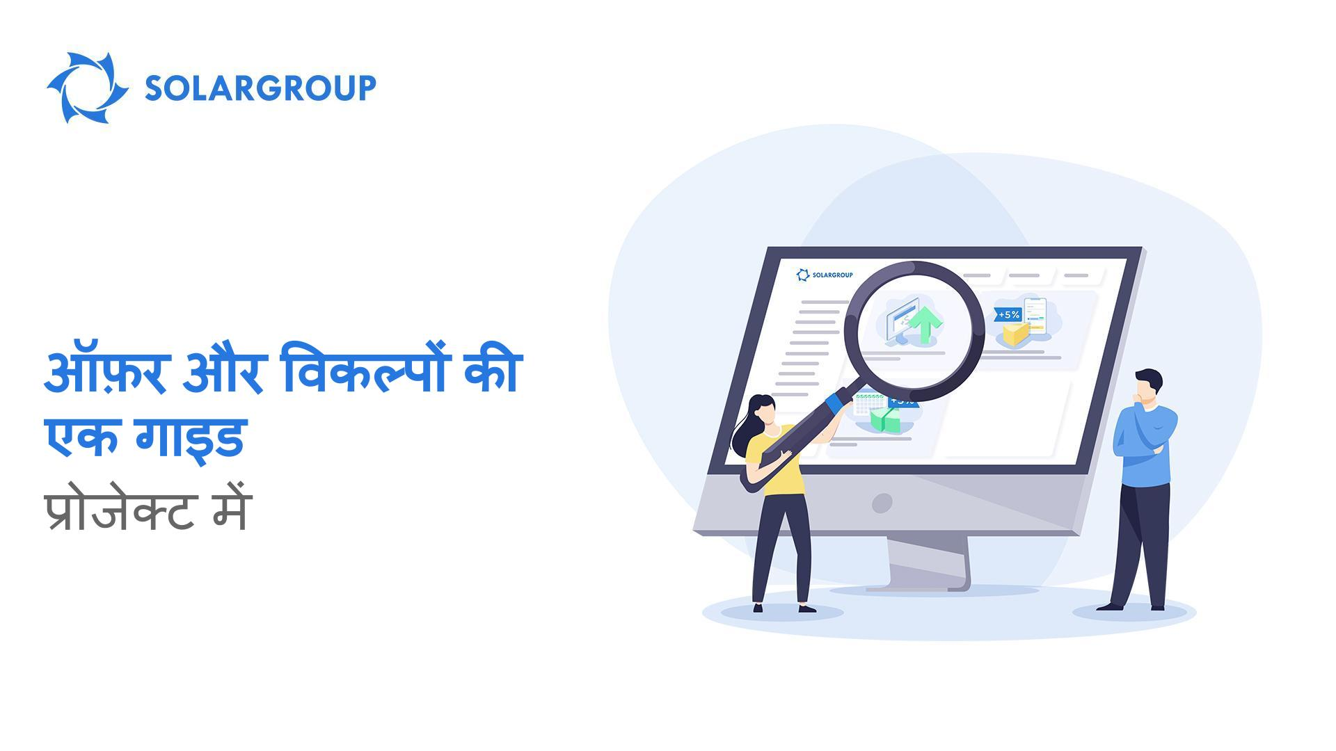 अपने फ़ायदे जानें: प्रोजेक्ट में ऑफ़र और विकल्पों की एक गाइड