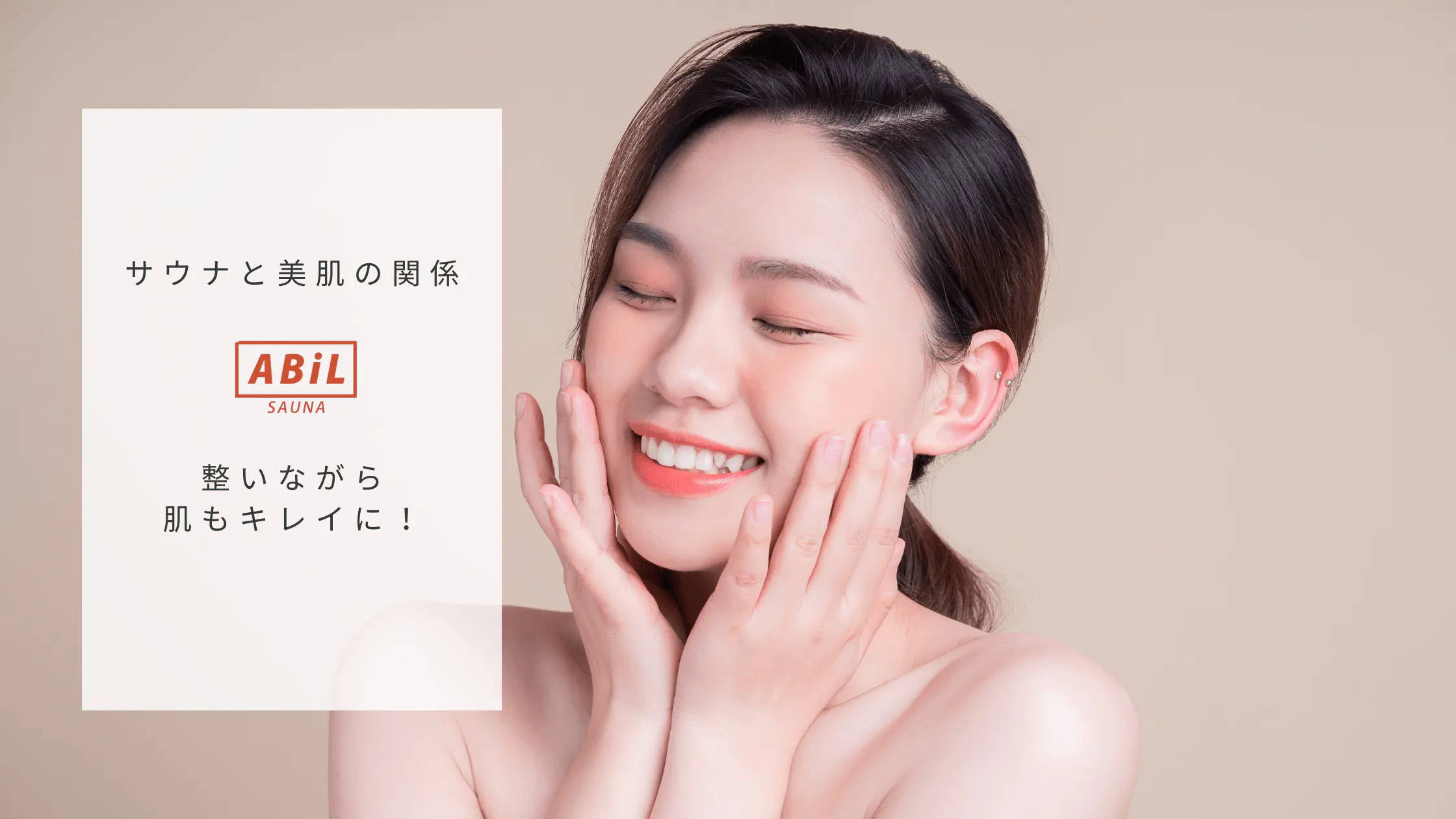 「サウナ女子必見！美肌・デトックスに効くサウナの効果とおすすめアイテム3選」ブログへリンクする画像