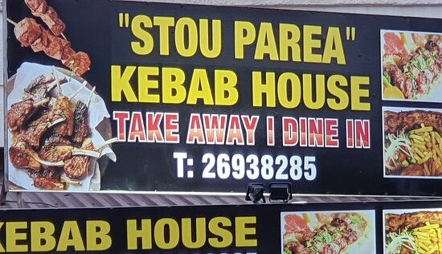 صورة Stou Parea Kebab House