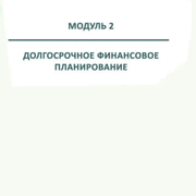   Введение. Зачем нужен долгосрочный финансовый план  Stepik