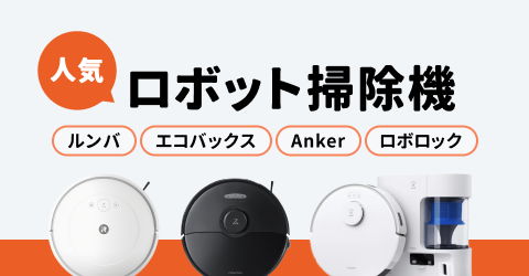 人気のロボット掃除機特集