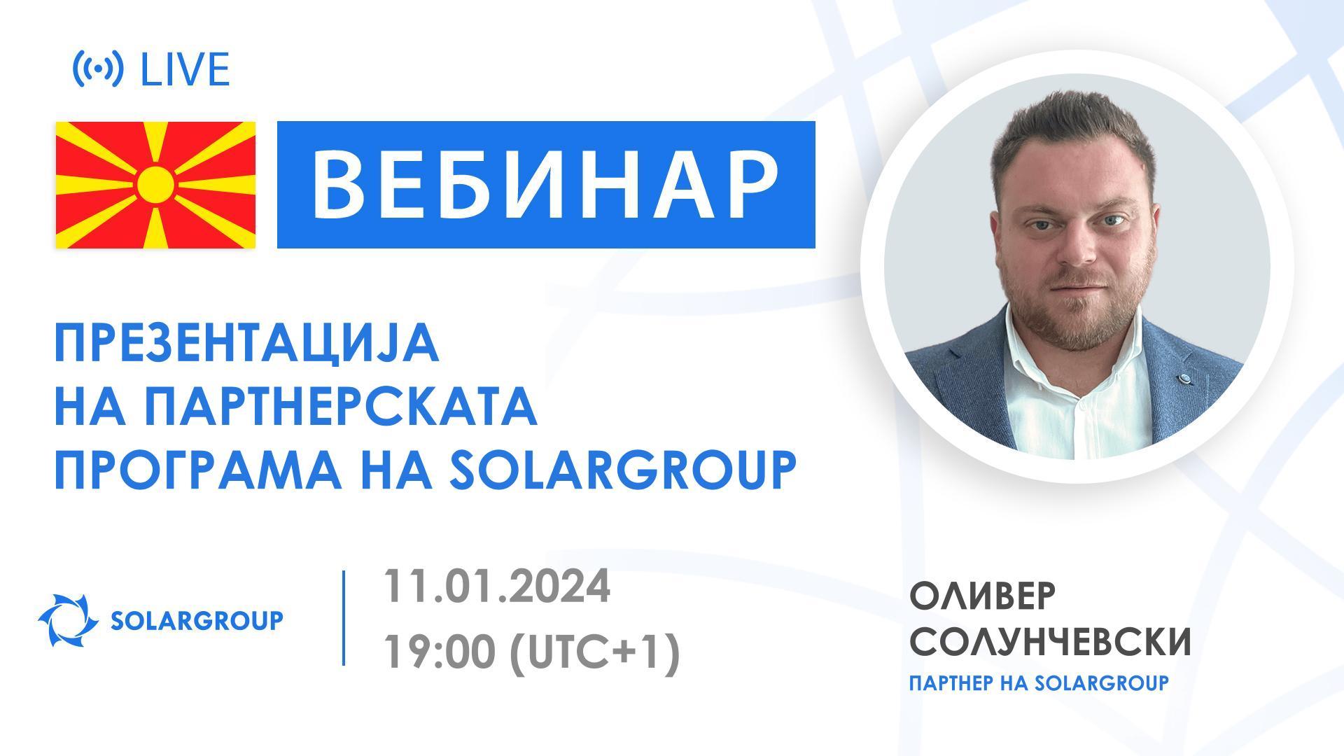Македонија. Презентација на партнерската програма на SOLARGROUP