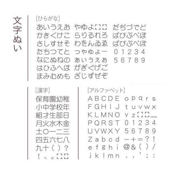 文字ぬい画像