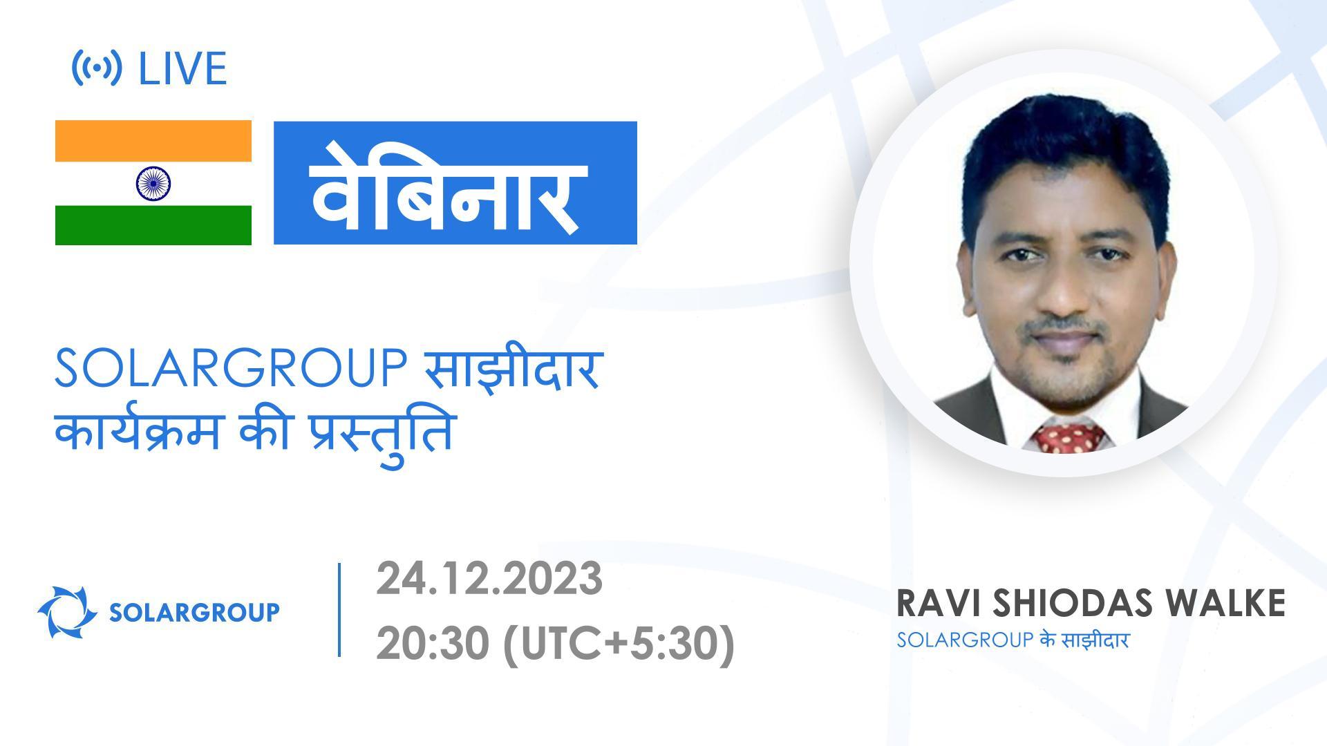 India. SOLARGROUP साझीदार कार्यक्रम की प्रस्तुति