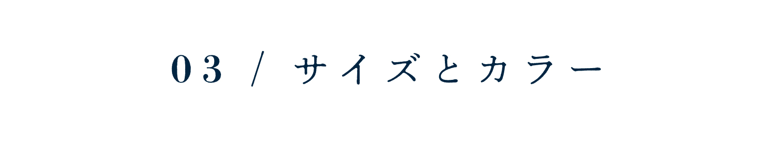 サイズとカラー展開