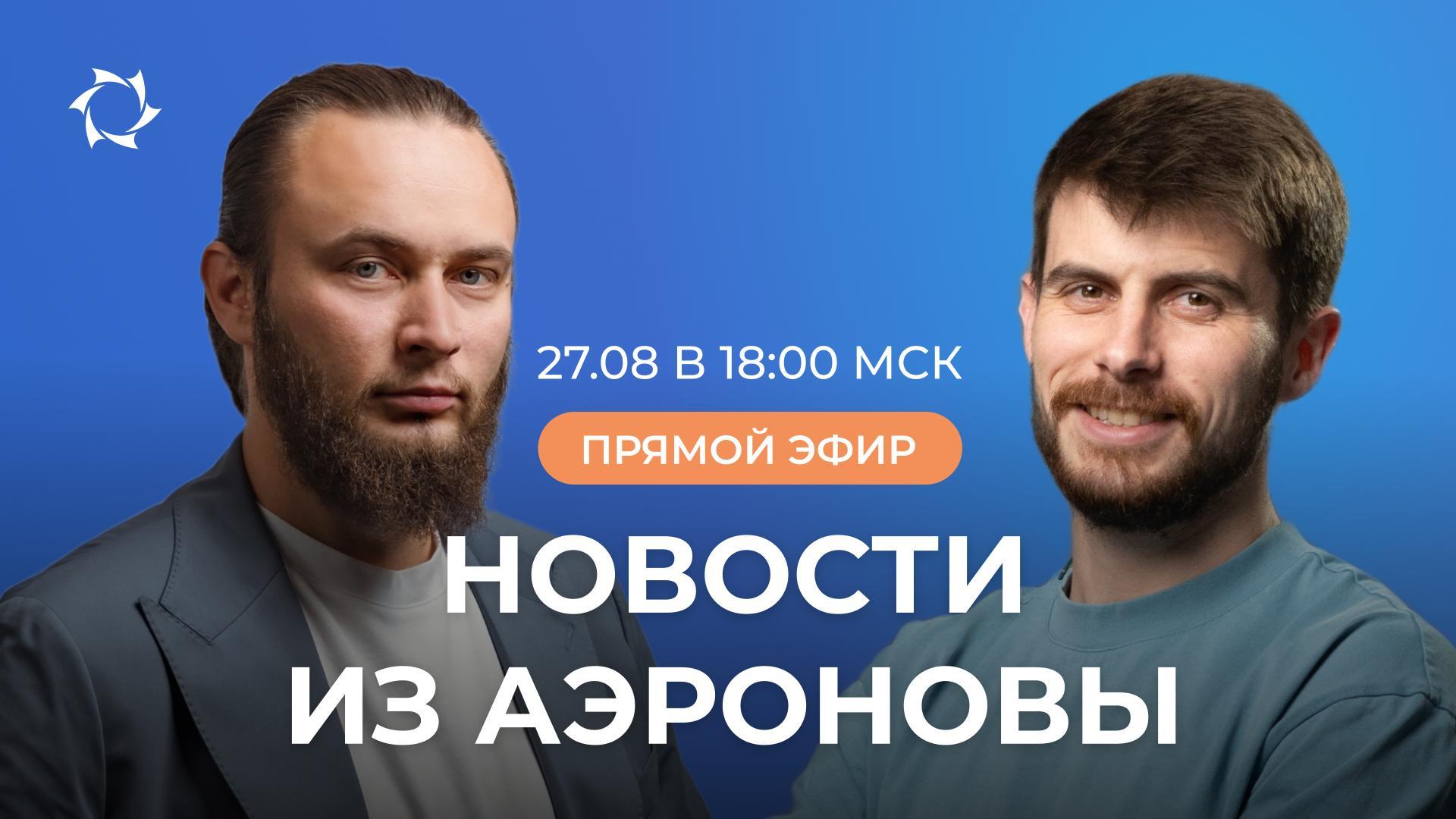 «Дирижабли нового поколения»: переход на 4 этап и другие новости | ВЕБИНАР