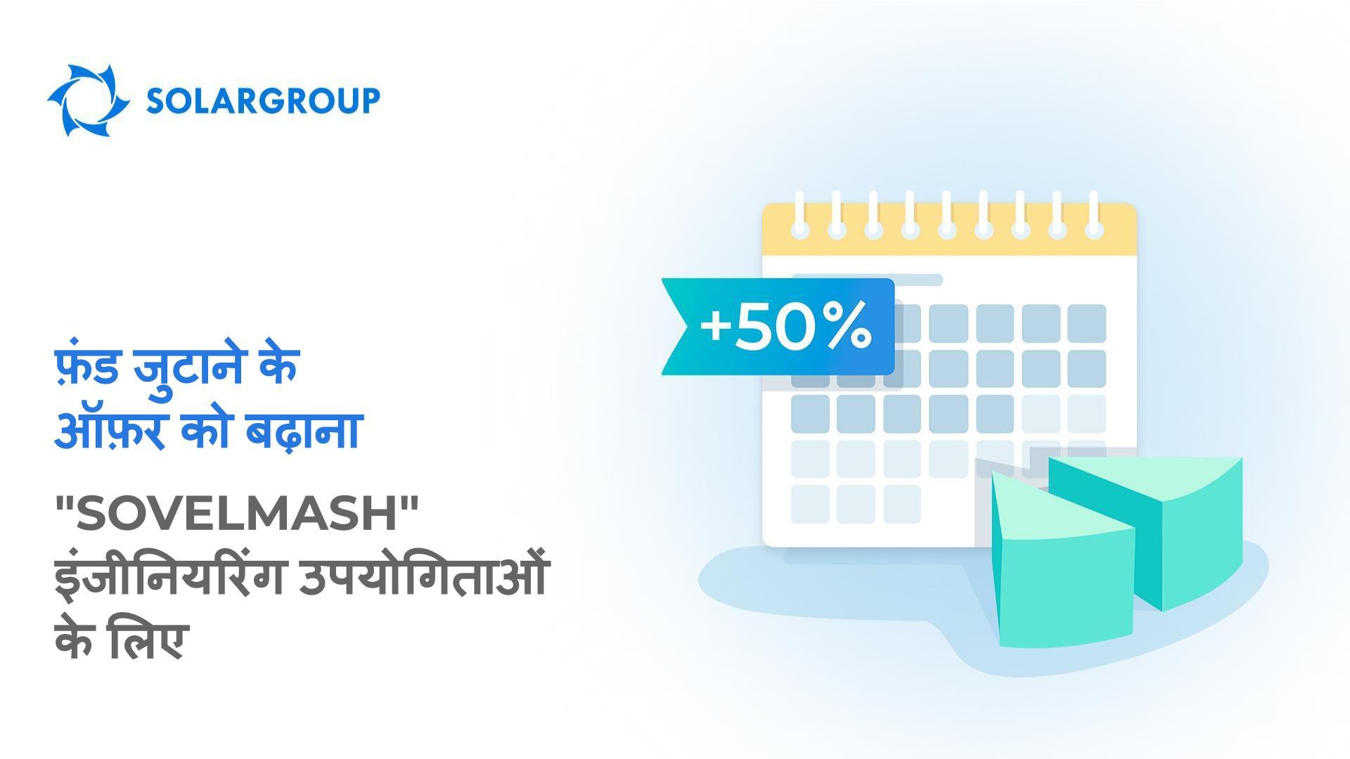 "Sovelmash" इंजीनियरिंग उपयोगिताओं के लिए फ़ंड जुटाने के ऑफ़र को बढ़ाना + अवसरों का विस्तार करना