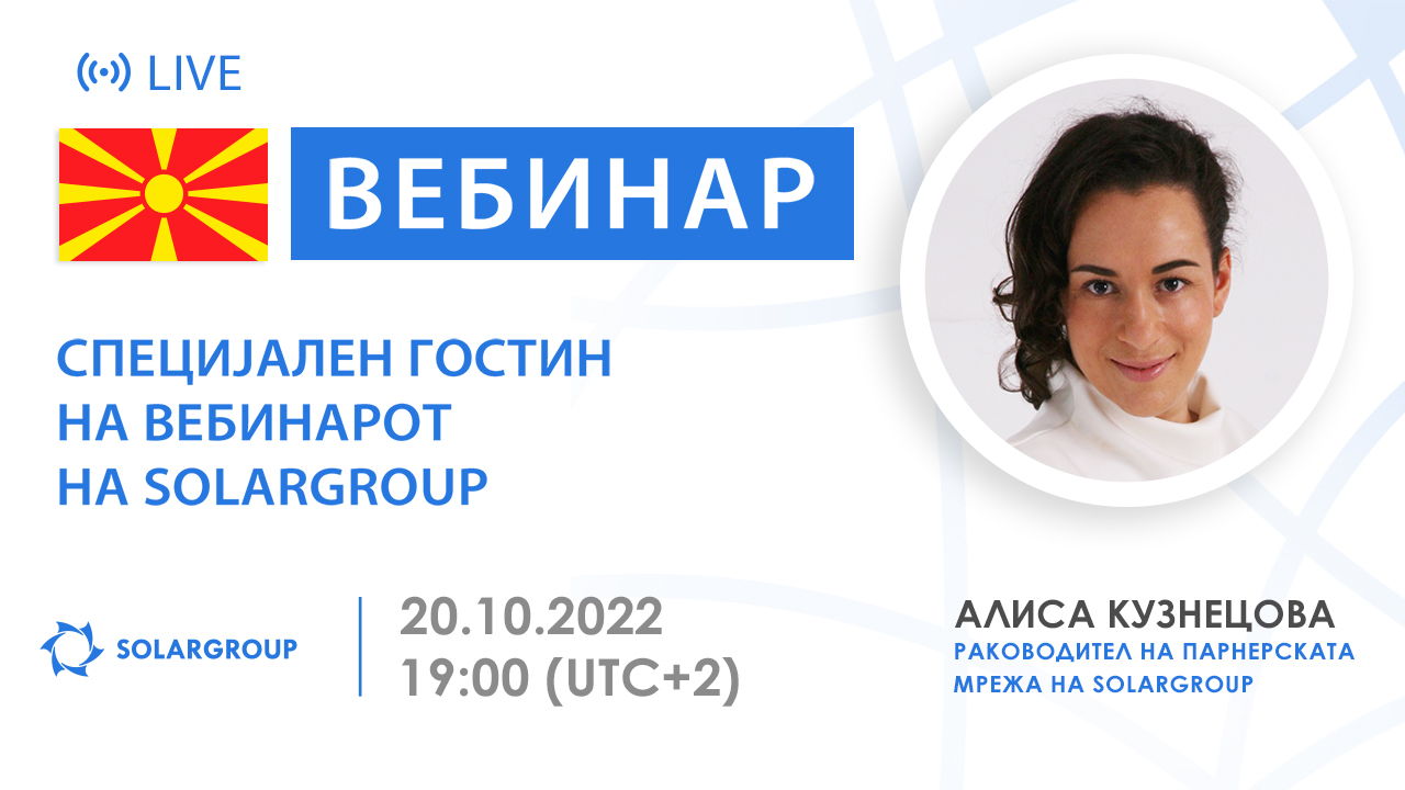 Македонија. Специјален гостин на вебинарот на SOLARGROUP