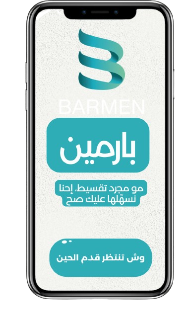 بارمين