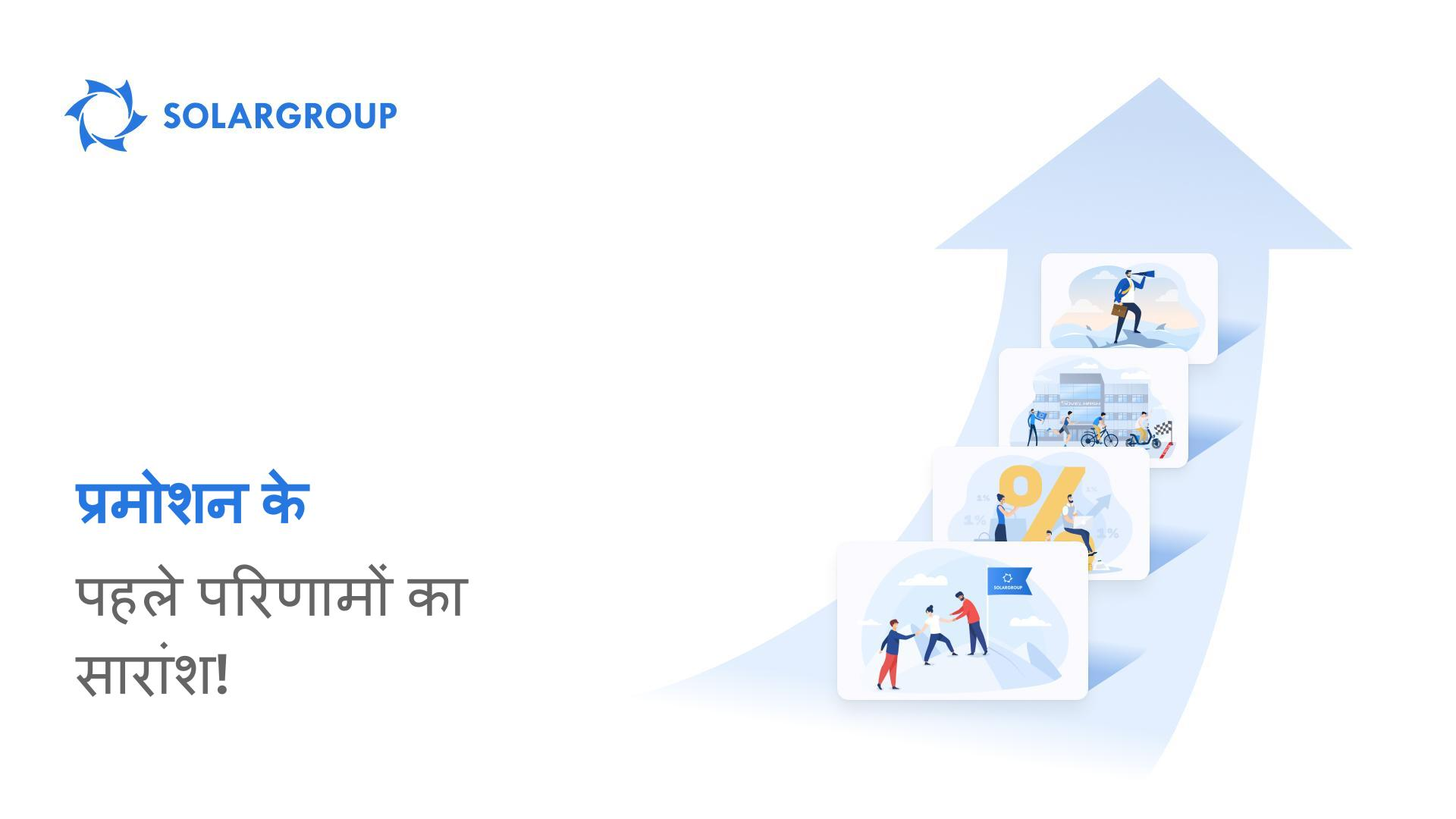 हम प्रमोशनों के पहले परिणामों का सारांश प्रस्तुत कर रहे हैं!