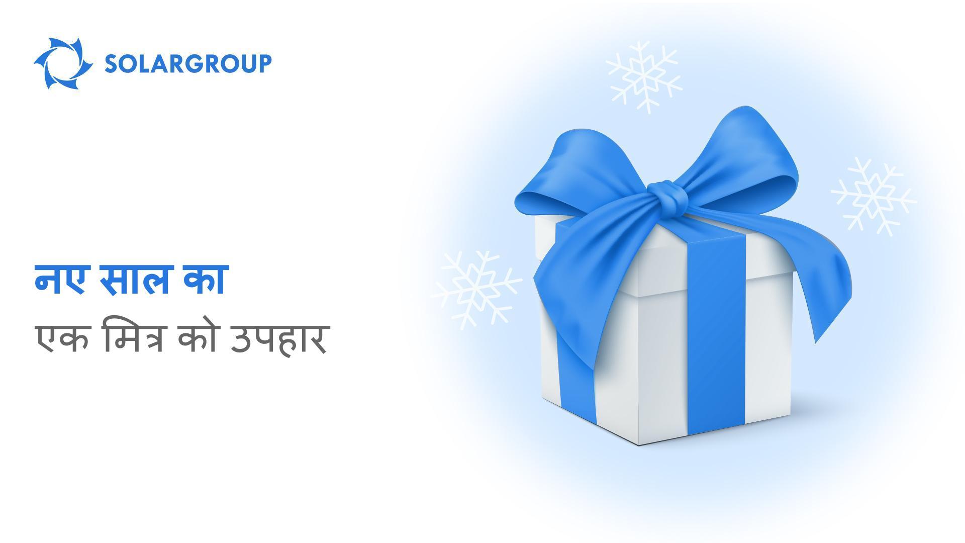 नए साल का एक मित्र को उपहार