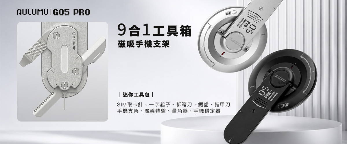 【AULUMU】G05 Pro 九合一工具箱磁吸手機支架 (支援MagSafe)