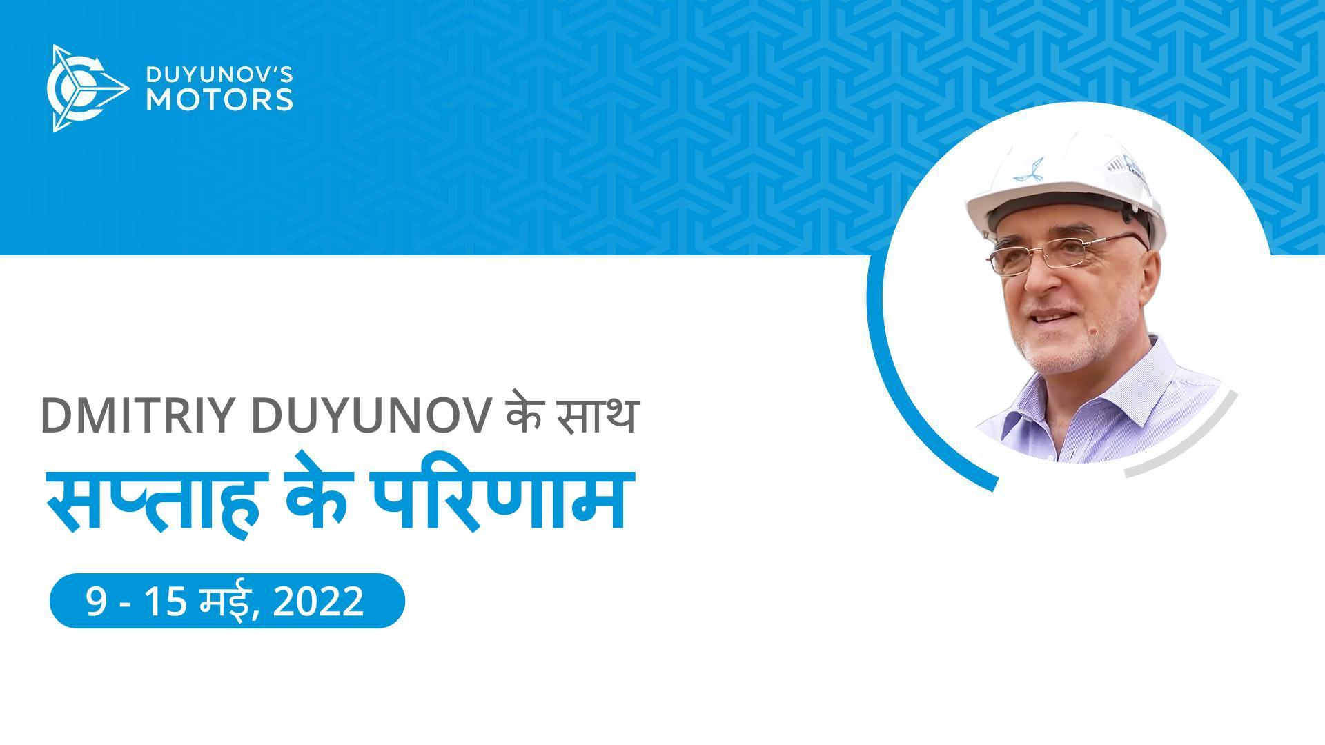 प्रोजेक्ट "Duyunov की मोटरें" में सप्ताह के परिणाम