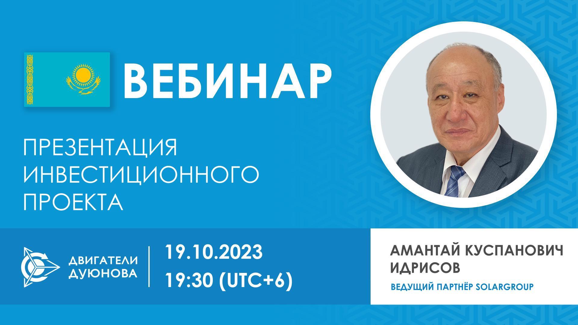 Казахстан. Презентация инвестиционного проекта «Двигатели Дуюнова»