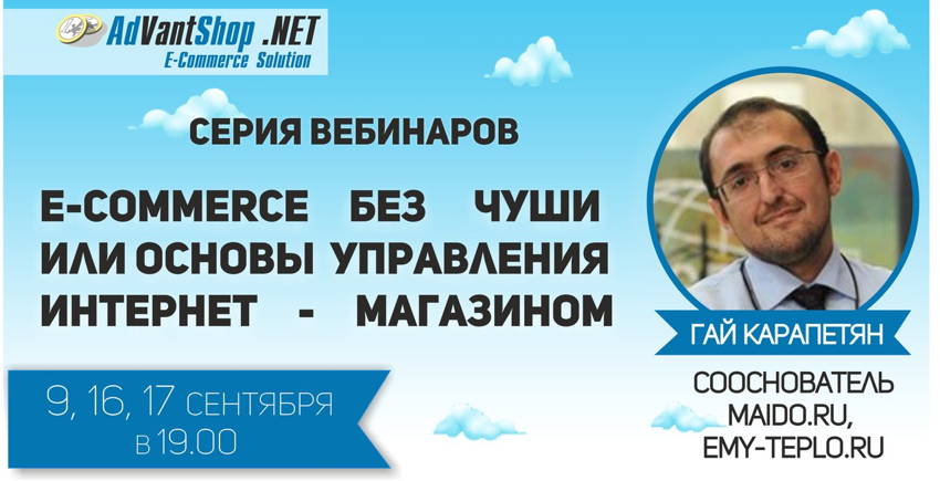 Серия вебинаров от Гая Карапетяна и AdvantShop.NET E-Commerce без чуши