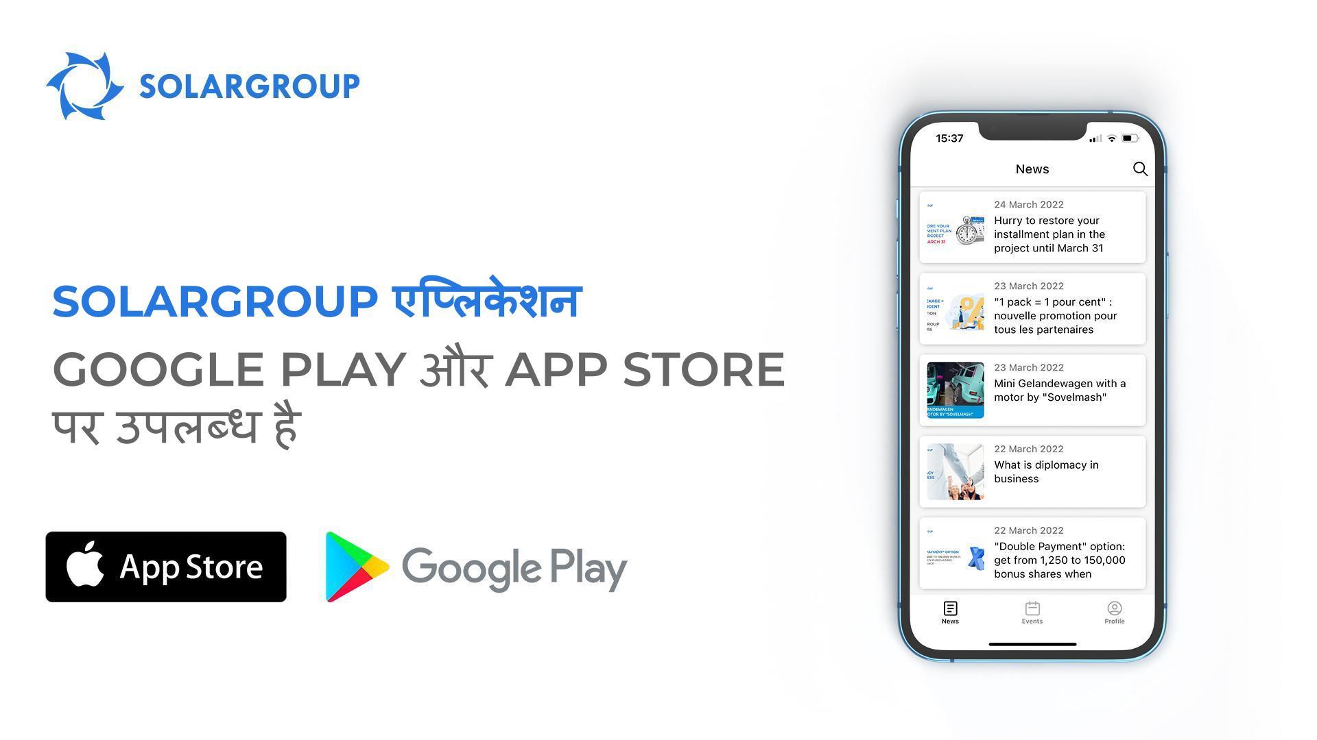 SOLARGROUP के IT प्लेटफ़ॉर्म में विकास का एक नया स्तर: मोबाइल एप्लिकेशन Google Play और App Store पर उपलब्ध है