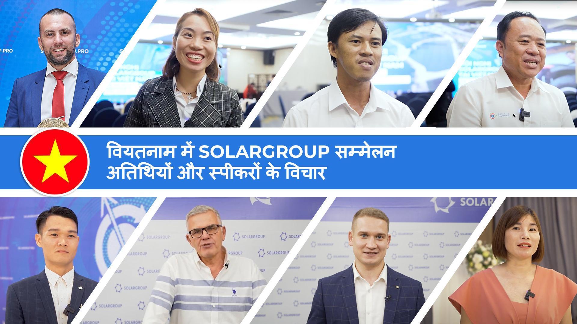 SOLARGROUP के वियतनाम दौरे के लाइव विचार "यहां यह केवल निवेश नहीं है, बल्कि लोगों की विशाल क्षमता भी है।"