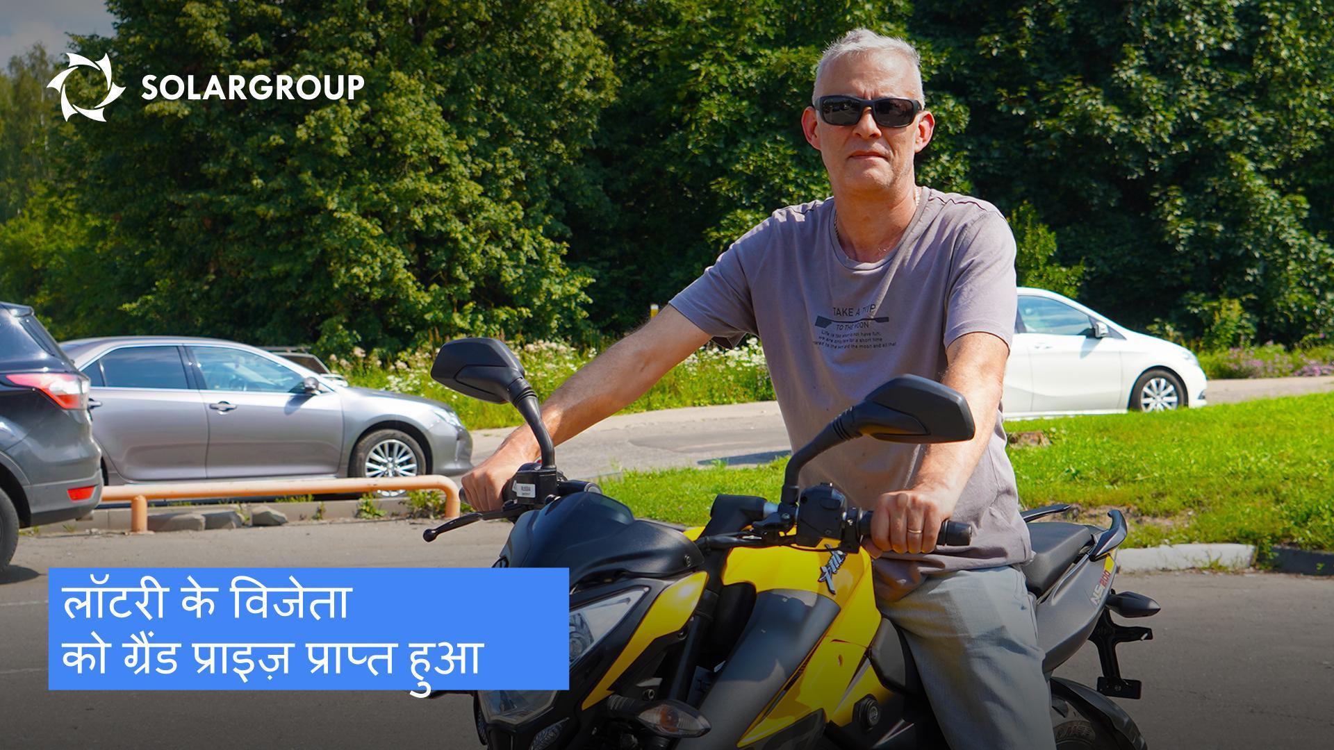 "हम सब कुछ खुद कर सकते हैं, हममें ऐसा करने की क्षमता है!" | लॉटरी के विजेता को प्राइज़ कैसे दिया गया