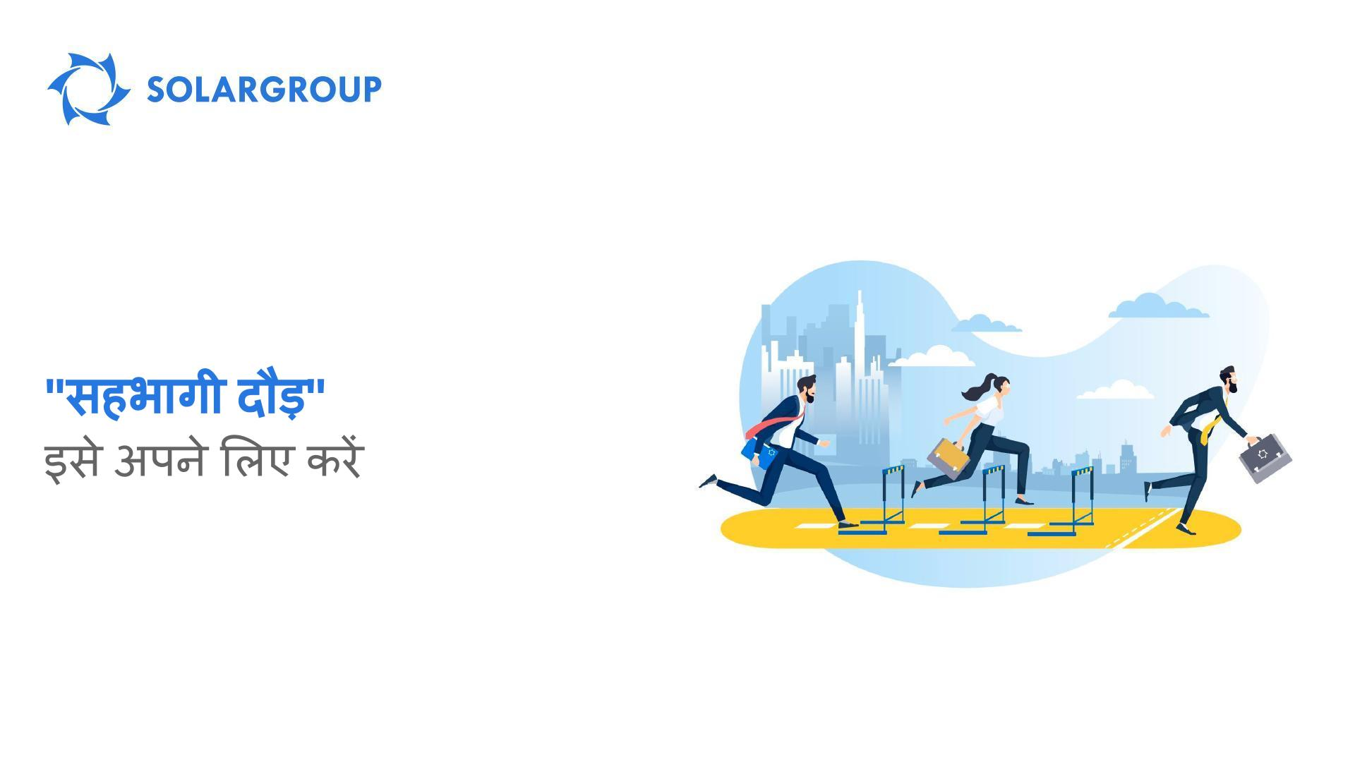 "सहभागी दौड़": इसे अपने लिए करें