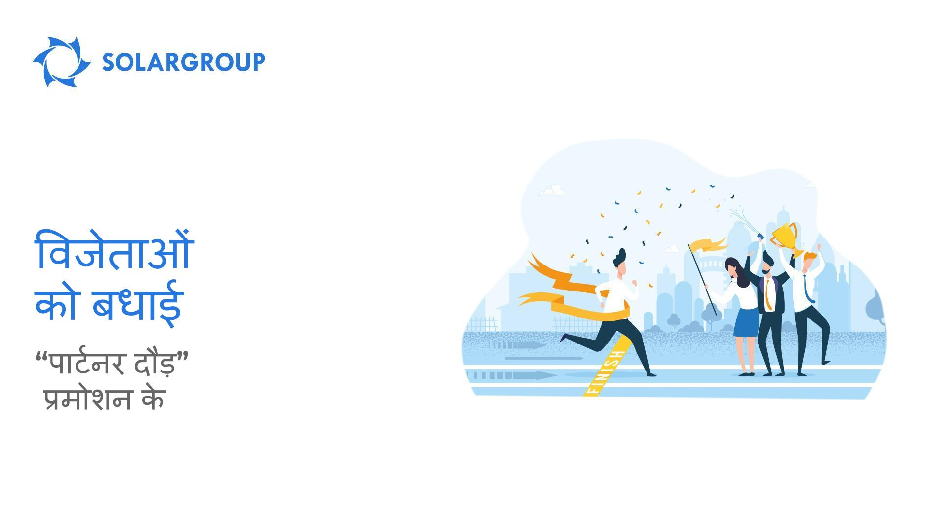 SOLARGROUP द्वारा महान "पार्टनर दौड़" का प्रमोशन समाप्त हो चुका है!
