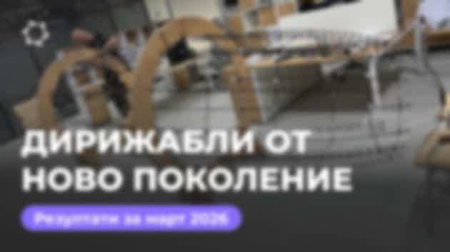 Дайджест за март: проект «Дирижабли от ново поколение»