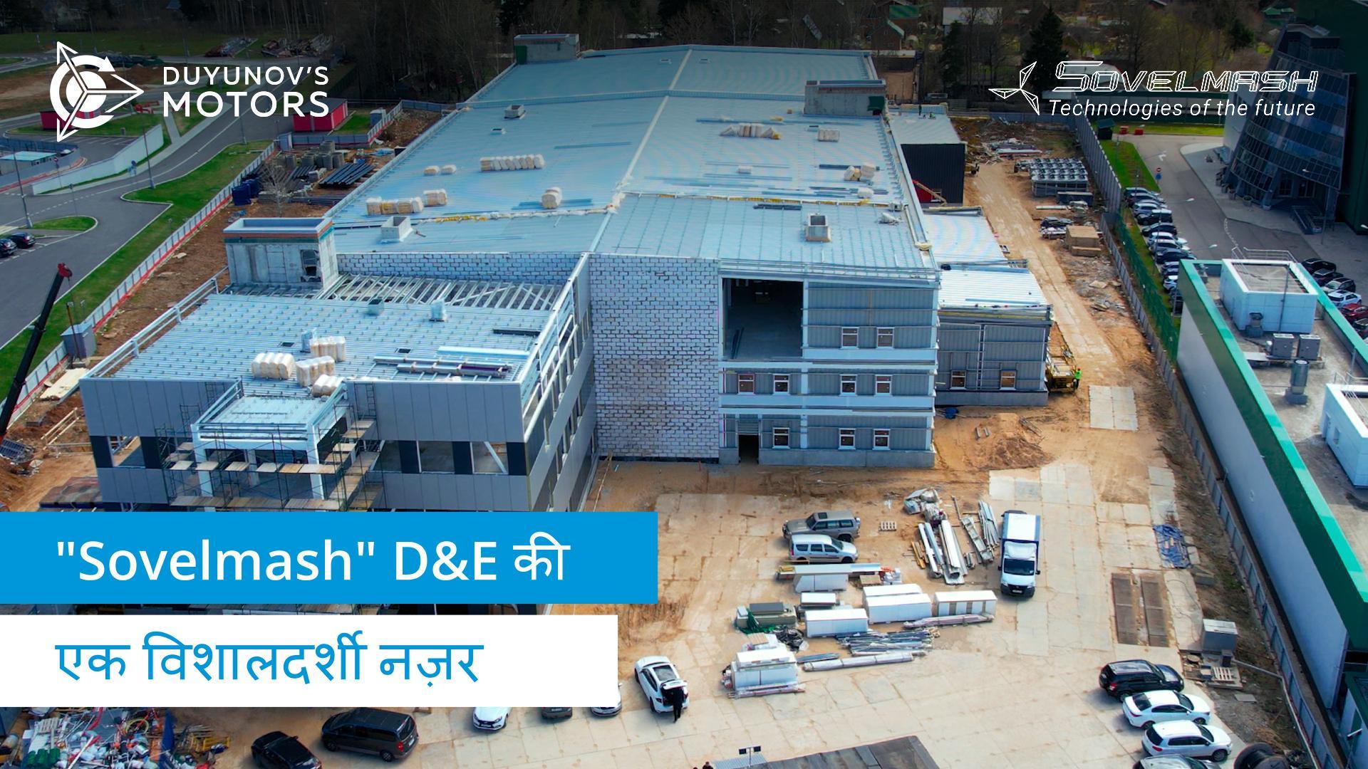 "Sovelmash" D&E की एक विशालदर्शी नज़र