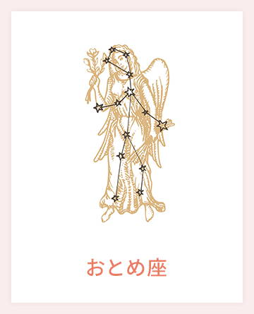 おとめ座