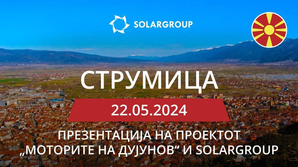 Презентација на SOLARGROUP и на проектот „Моторите на Дујунов“ во Северна Македонија (Струмица)