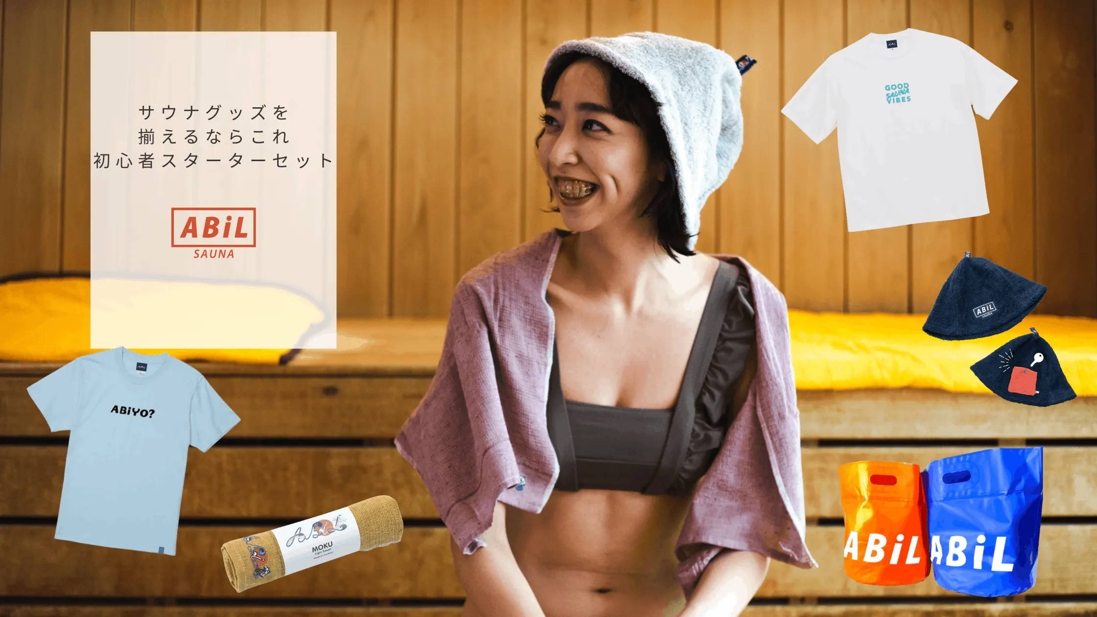 「サウナグッズを揃えるならこれ｜初心者スターターセット」のブログに飛ばすバナー画像