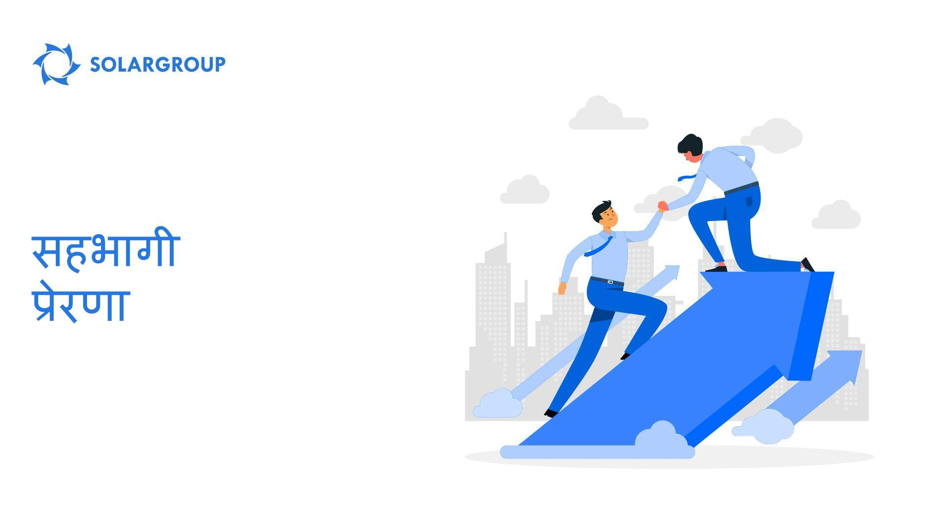 सहभागी प्रेरणा