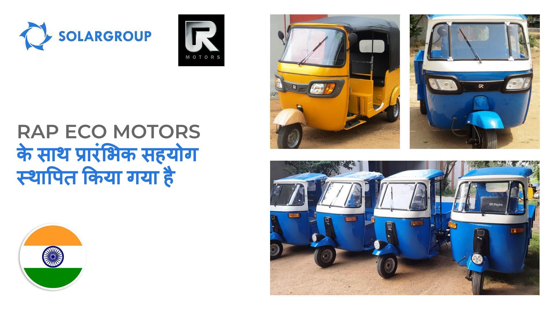 इलेक्ट्रिक ट्राइसाइकिल Rap Eco Motors के निर्माता के लिए "Slavyanka" आधारित मोटर्स रुचि रखते हैं