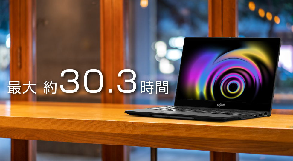 最大約30.3時間