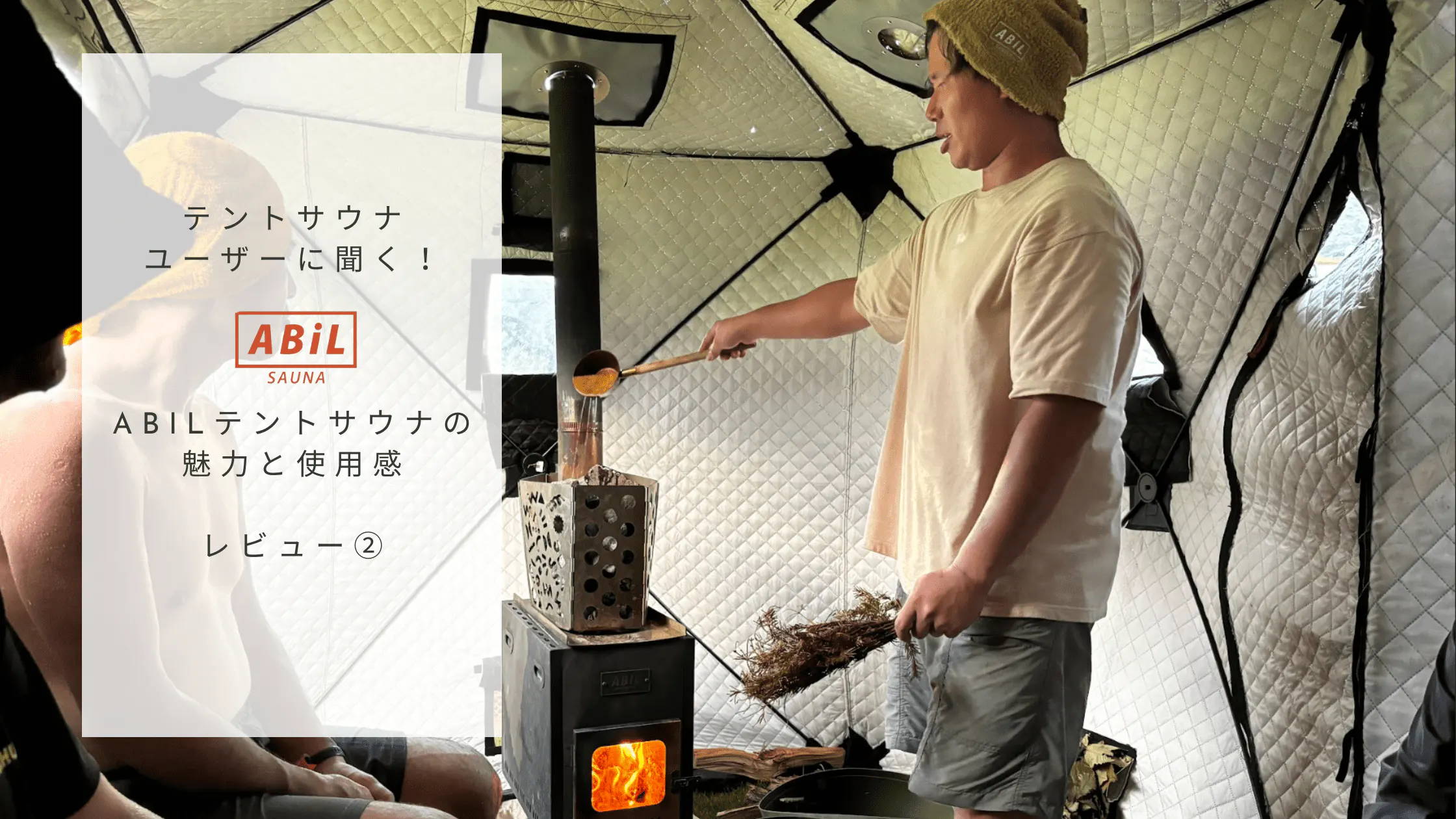 ABiLテントサウナ購入者インタビュー｜拡張性と設営のしやすさの魅力を語るブログへのリンクバナー