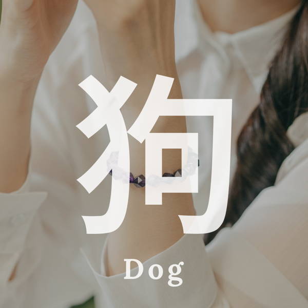 生肖狗