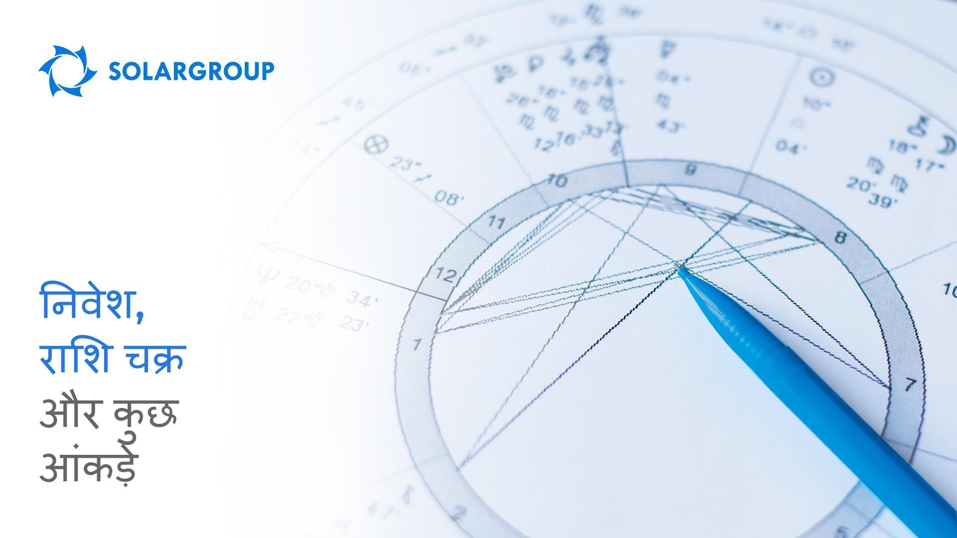 निवेश, राशि चक्र और कुछ आंकड़े
