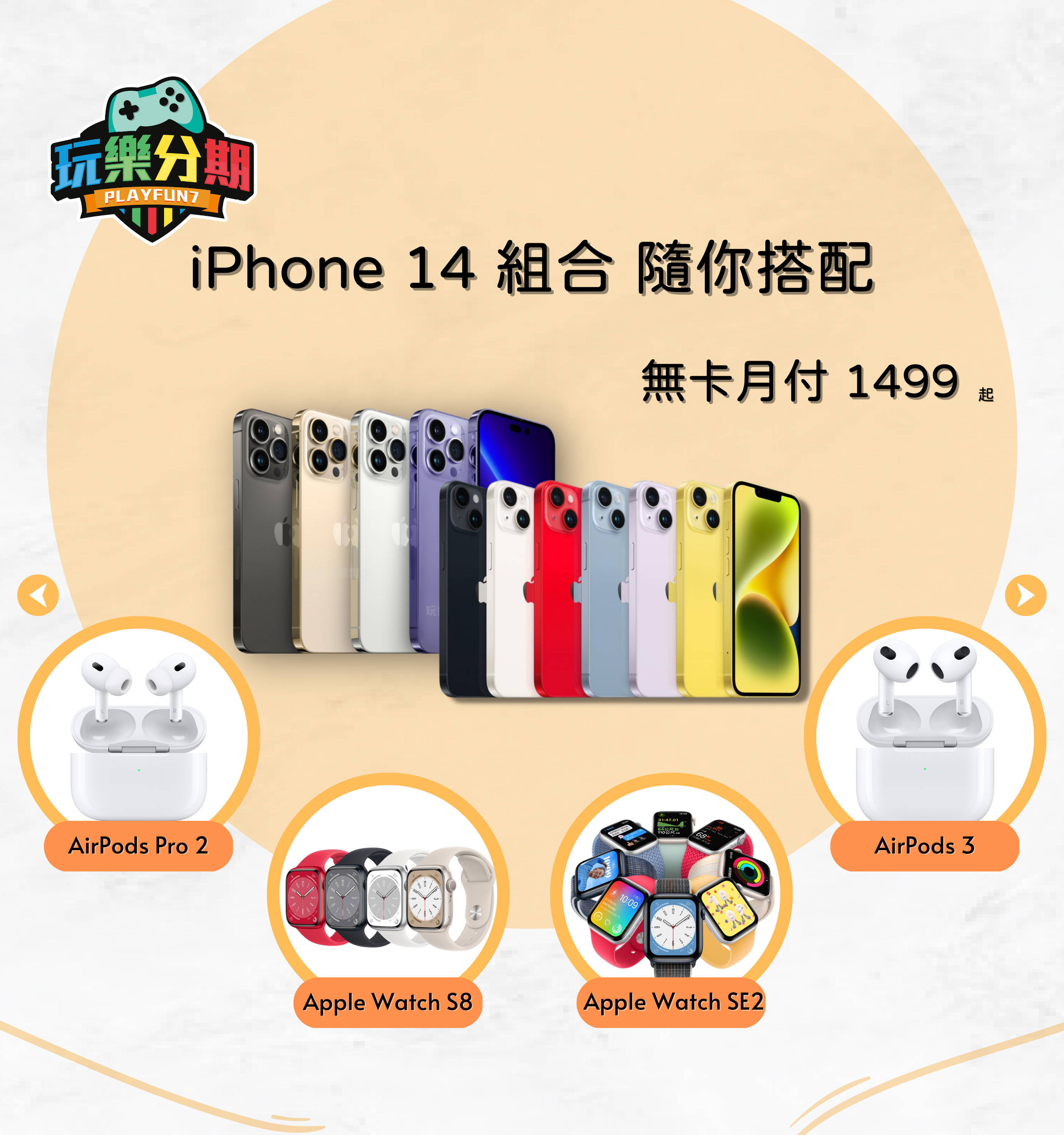 iPhone 14 商品組合 無卡分期