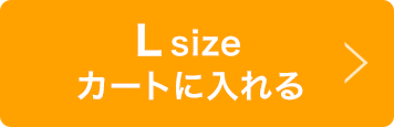 L size：カートに入れる