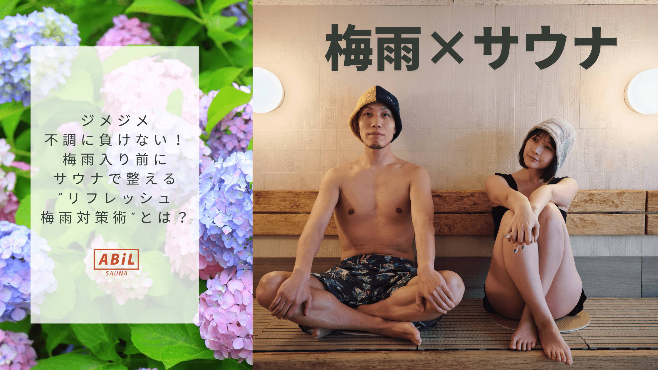 紫陽花とサウナを楽しむ男女と記事タイトル「梅雨対策はサウナでリフレッシュ」