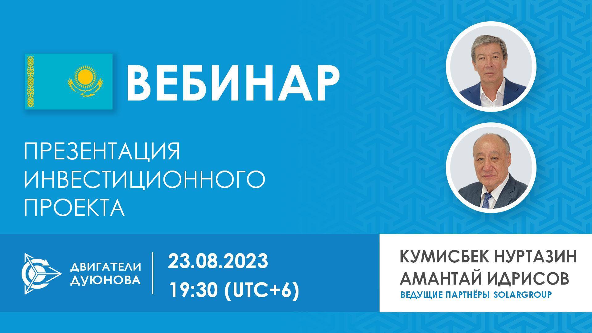 Казахстан. Презентация инвестиционного проекта «Двигатели Дуюнова»