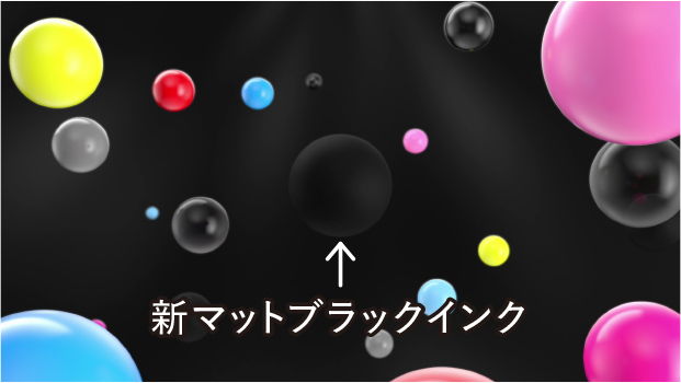 新マットブラックインク