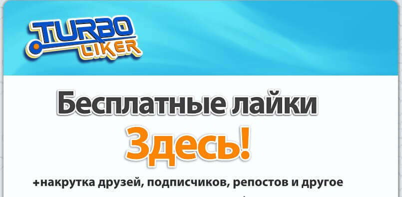 Быстрая накрутка лайков для социальных сетей - Turboliker