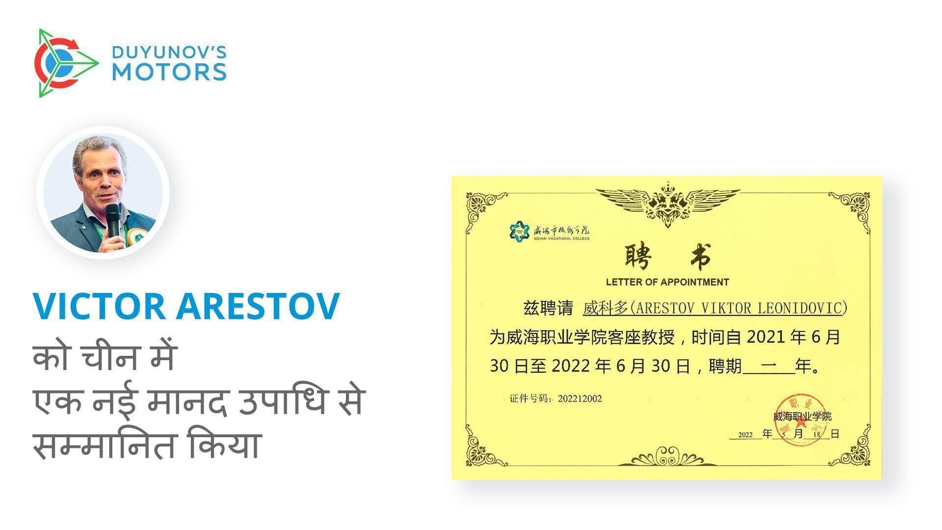 Victor Arestov को चीन में एक नई मानद उपाधि से सम्मानित किया गया है