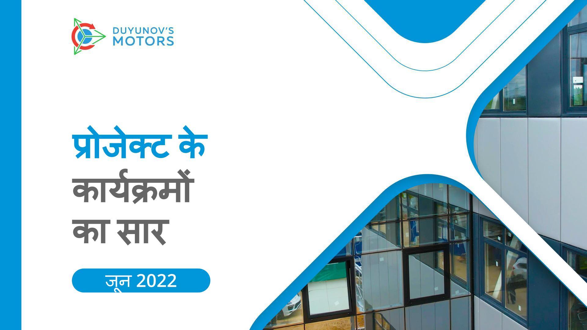 प्रमुख प्रोजेक्ट कार्यक्रम: जून का सार