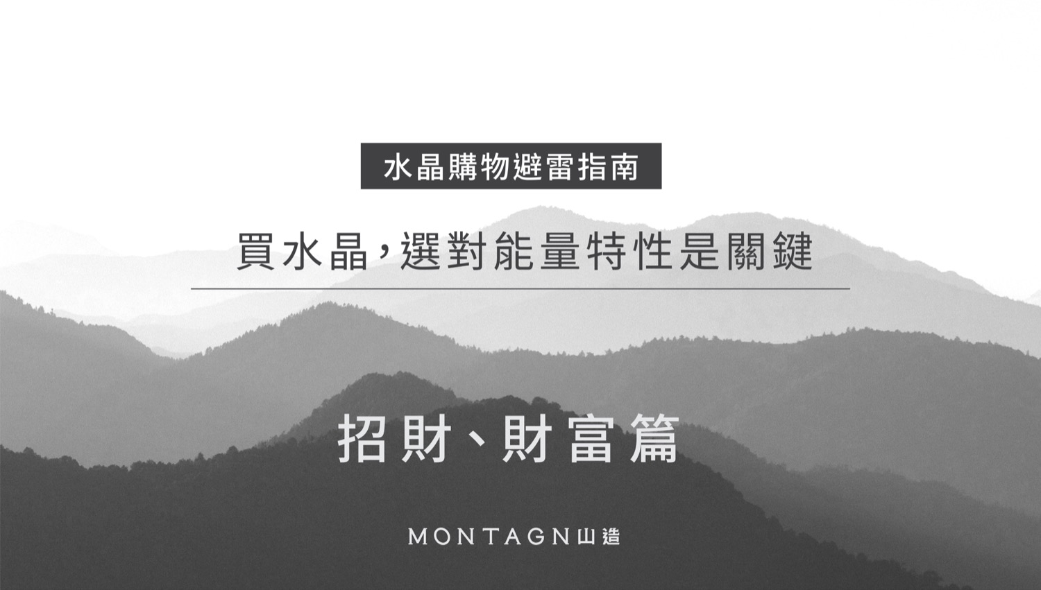招財水晶怎麼挑：Montagne 山造招財篇主視覺