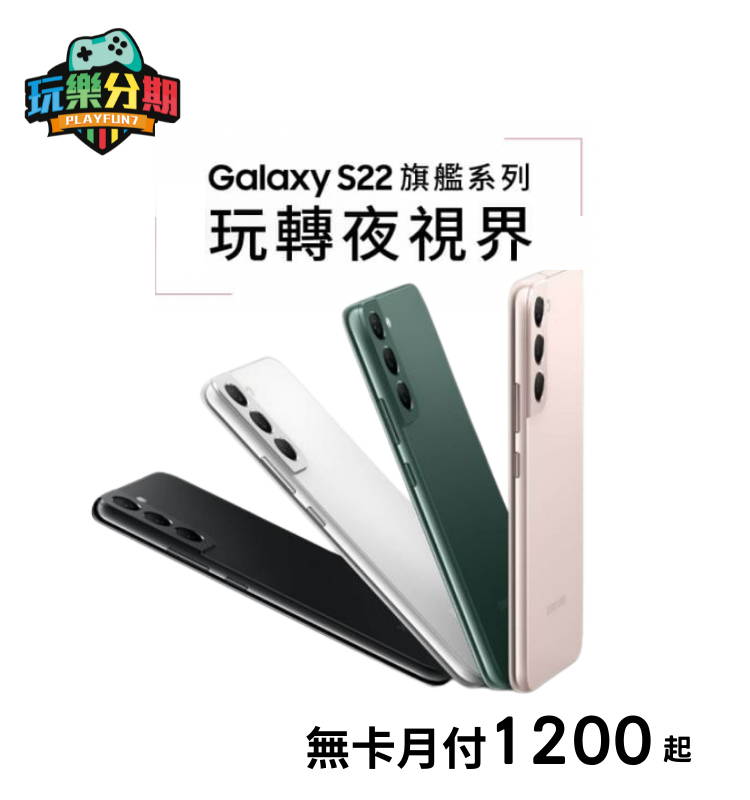 SAMSUNG Galaxy S22 手機 無卡分期