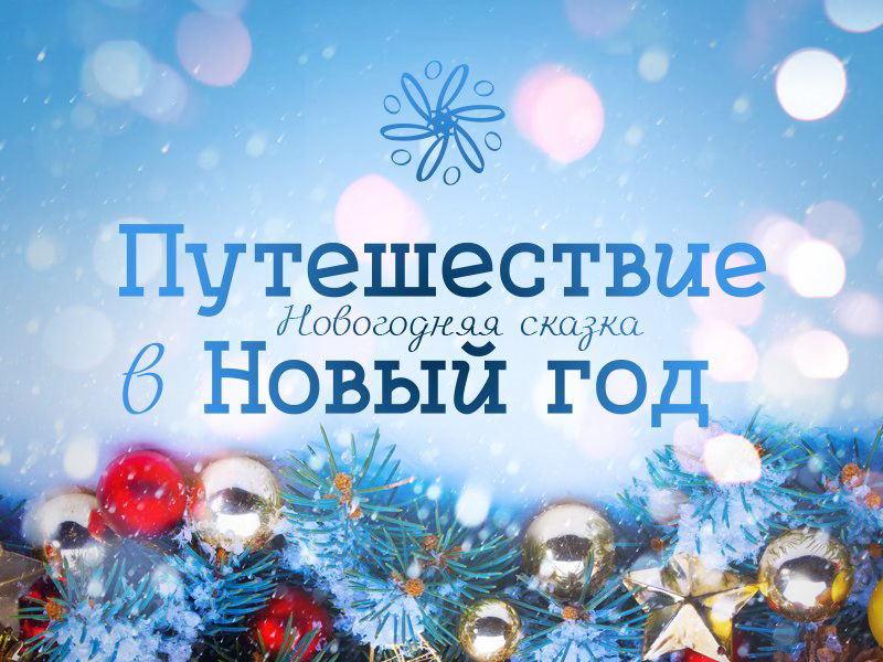 Путешествие в Новый год