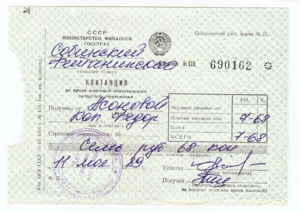 Квитанция на прием обязательного окладного страхования форма 25, сельсоветский учет