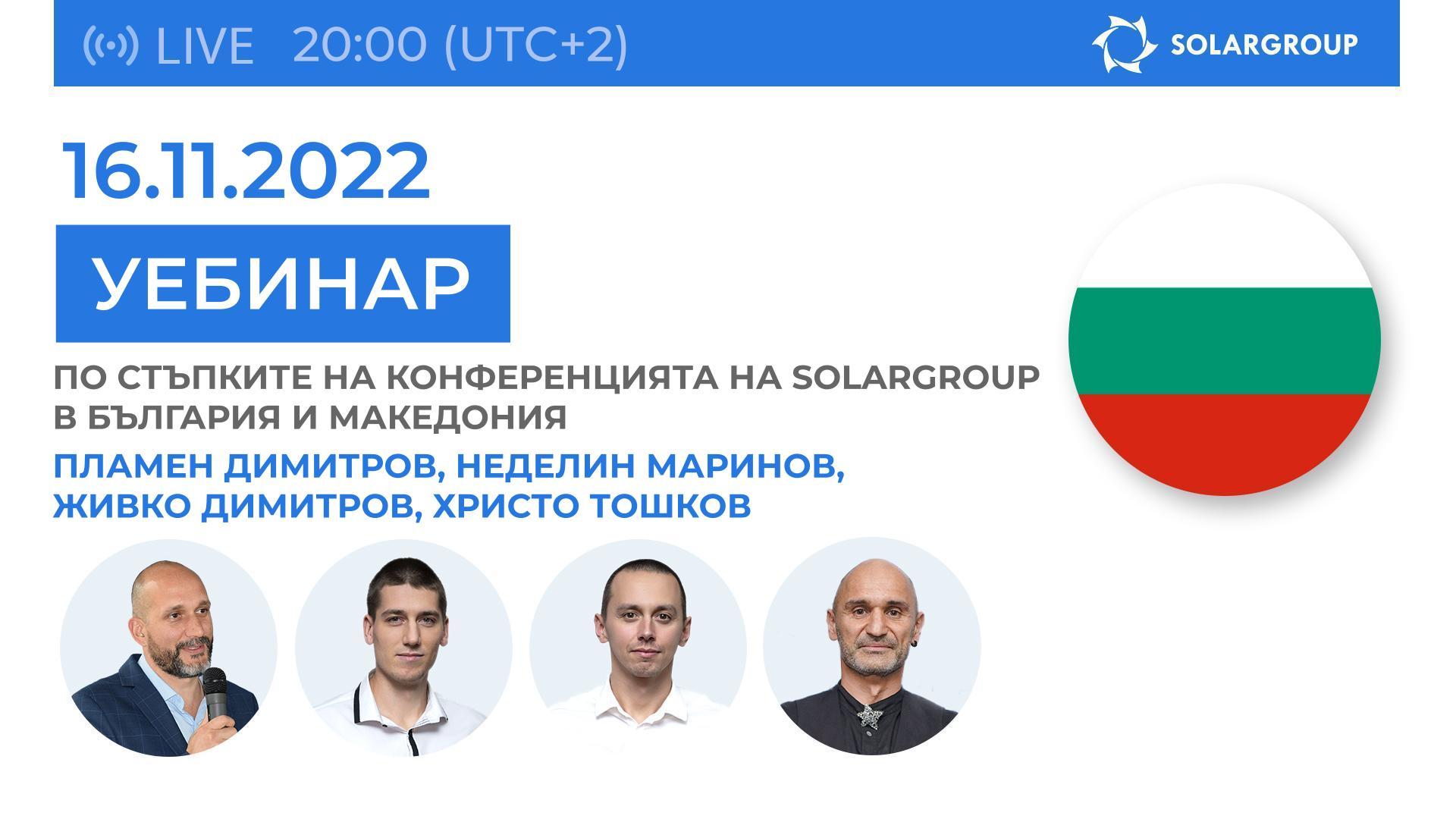 По стъпките на конференцията в България: уебинар на SOLARGROUP | 16 ноември | 20:00