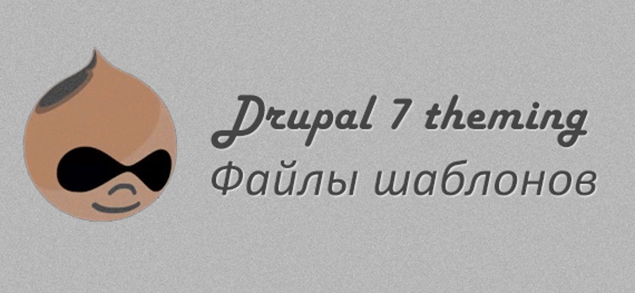 Шаблоны блоков, комментариев и полей Drupal 7